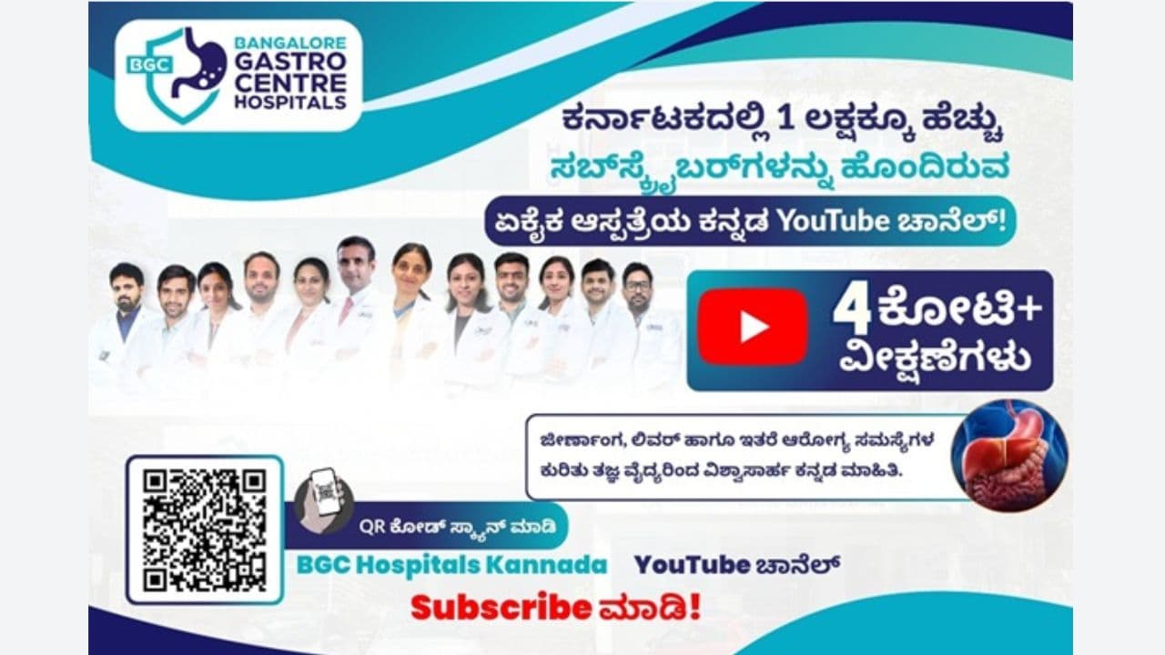 BGC ಆಸ್ಪತ್ರೆಯ ಕನ್ನಡ ಯೂಟ್ಯೂಬ್ ಚಾನೆಲ್‌ಗೆ 1 ಲಕ್ಷ ಸಬ್‌ಸ್ಕ್ರೈಬರ್ಸ್