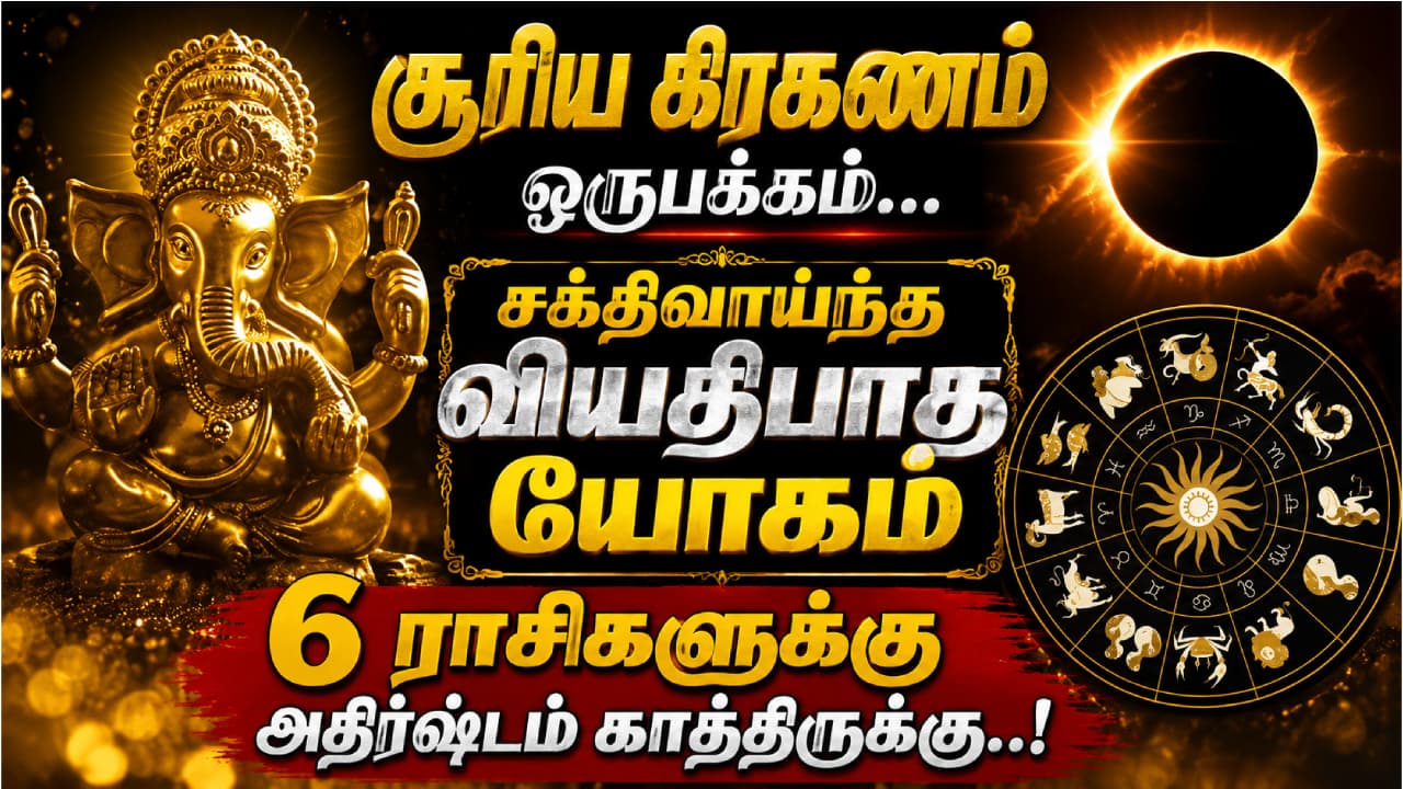 Vyatipata Yoga : சூரிய கிரகணம் ஒருபக்கம்... சக்திவாய்ந்த வியதீபாத யோகம் மறுபக்கம் - 6 ராசிகளுக்கு அதிர்ஷ்டம் காத்திருக்கு..!