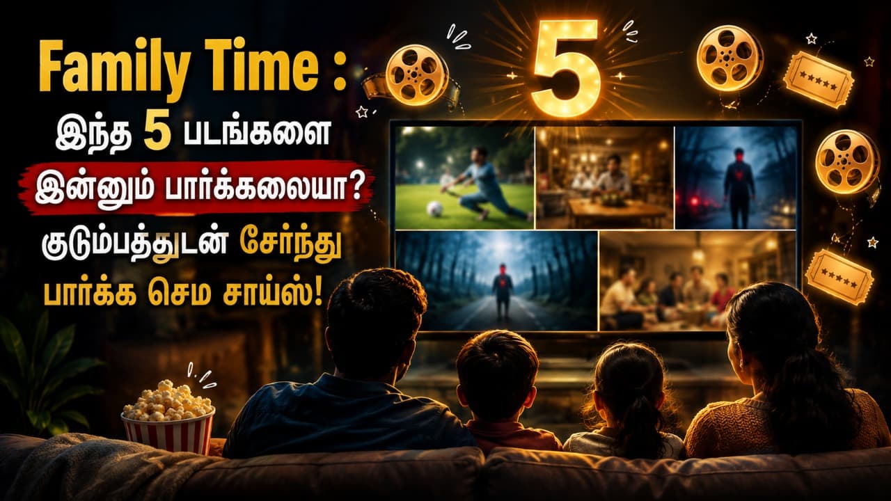 Family Time : இந்த 5 படங்களை இன்னும் பார்க்கலையா? குடும்பத்துடன் சேர்ந்து பார்க்க செம சாய்ஸ்!
