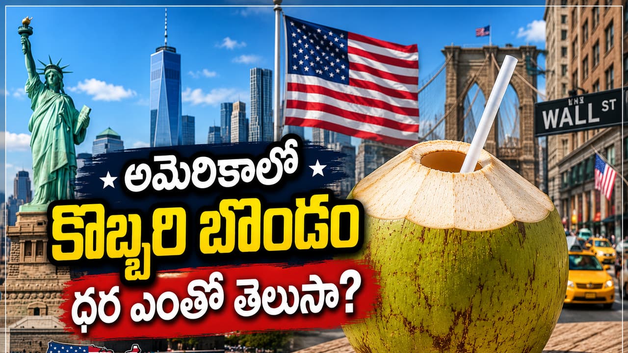 అమెరికాలో కొబ్బరి బొండం కొనాలంటే జేబుకు చెల్లే...రేటు తెలిస్తే షాక్ అవుతారు అమెరికాలో కొబ్బరి బొండం కొనాలంటే జేబుకు చెల్లే...రేటు తెలిస్తే షాక్ అవుతారు