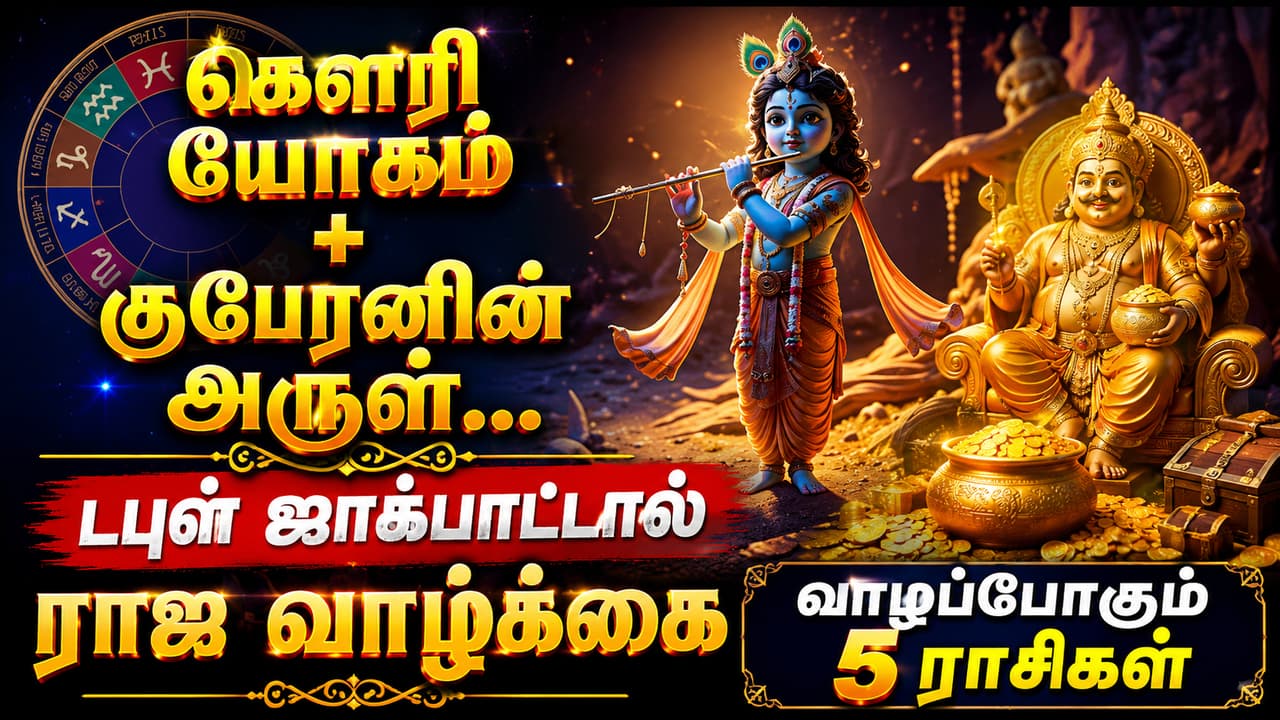 Gauri Yoga : கௌரி யோகம் + குபேரனின் அருள்... டபுள் ஜாக்பாட்டால் ராஜ வாழ்க்கை வாழப்போகும் 5 ராசிகள்