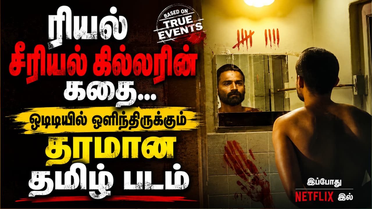 நிஜ கொலைகாரனின் கதை: நெட்ஃபிக்ஸில் 'ஸ்டீபன்' திரைப்படம்