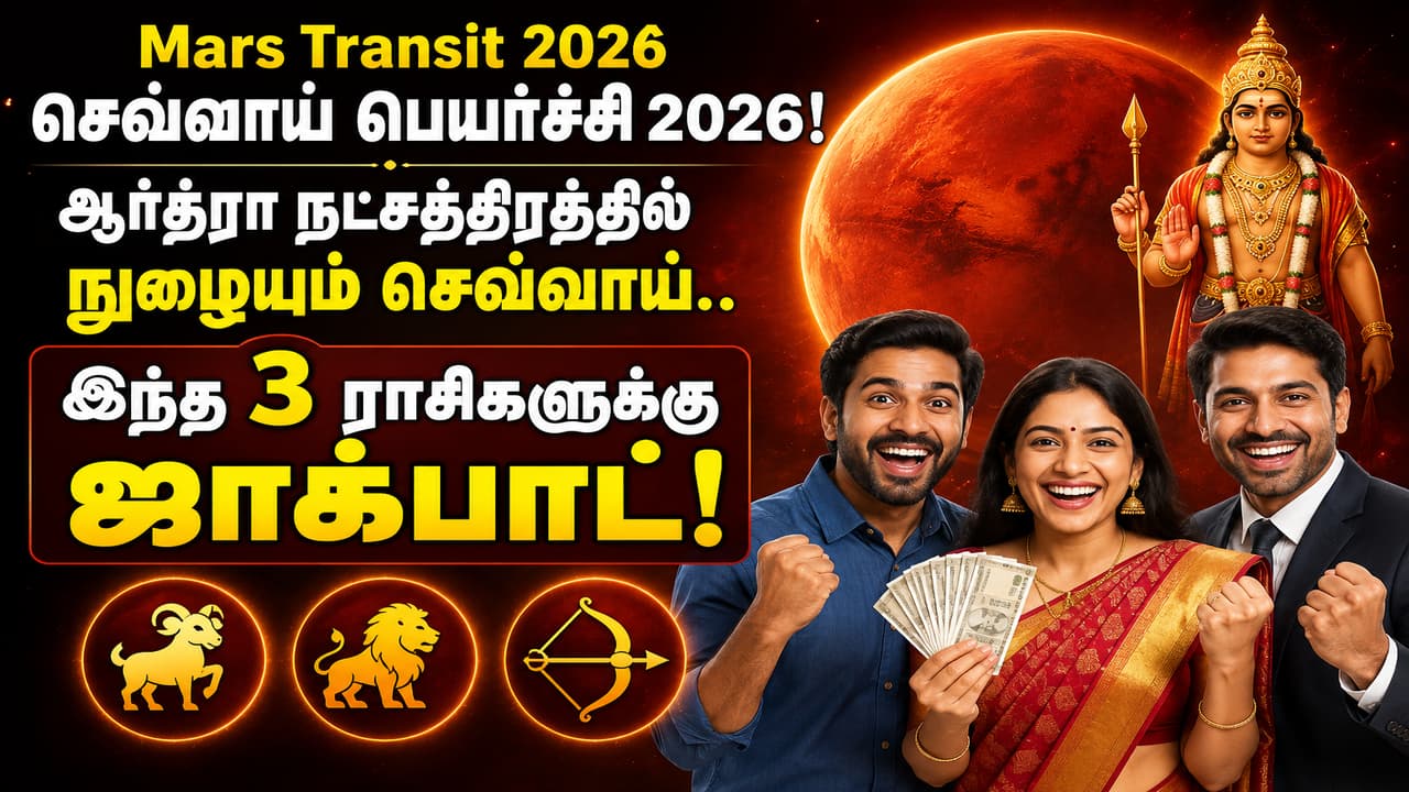செவ்வாய் ஆர்த்ரா நட்சத்திரத்தில் நுழைந்தது; 3 ராசிகளுக்கு சிறப்பு பலன்