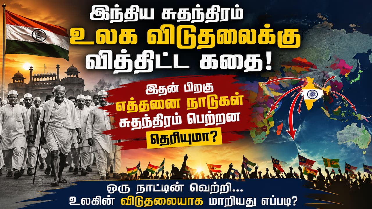 India Independence: இந்திய சுதந்திரம் உலக விடுதலைக்கு வித்திட்ட கதை! இதன் பிறகு எத்தனை நாடுகள் சுதந்திரம் பெற்றன தெரியுமா?