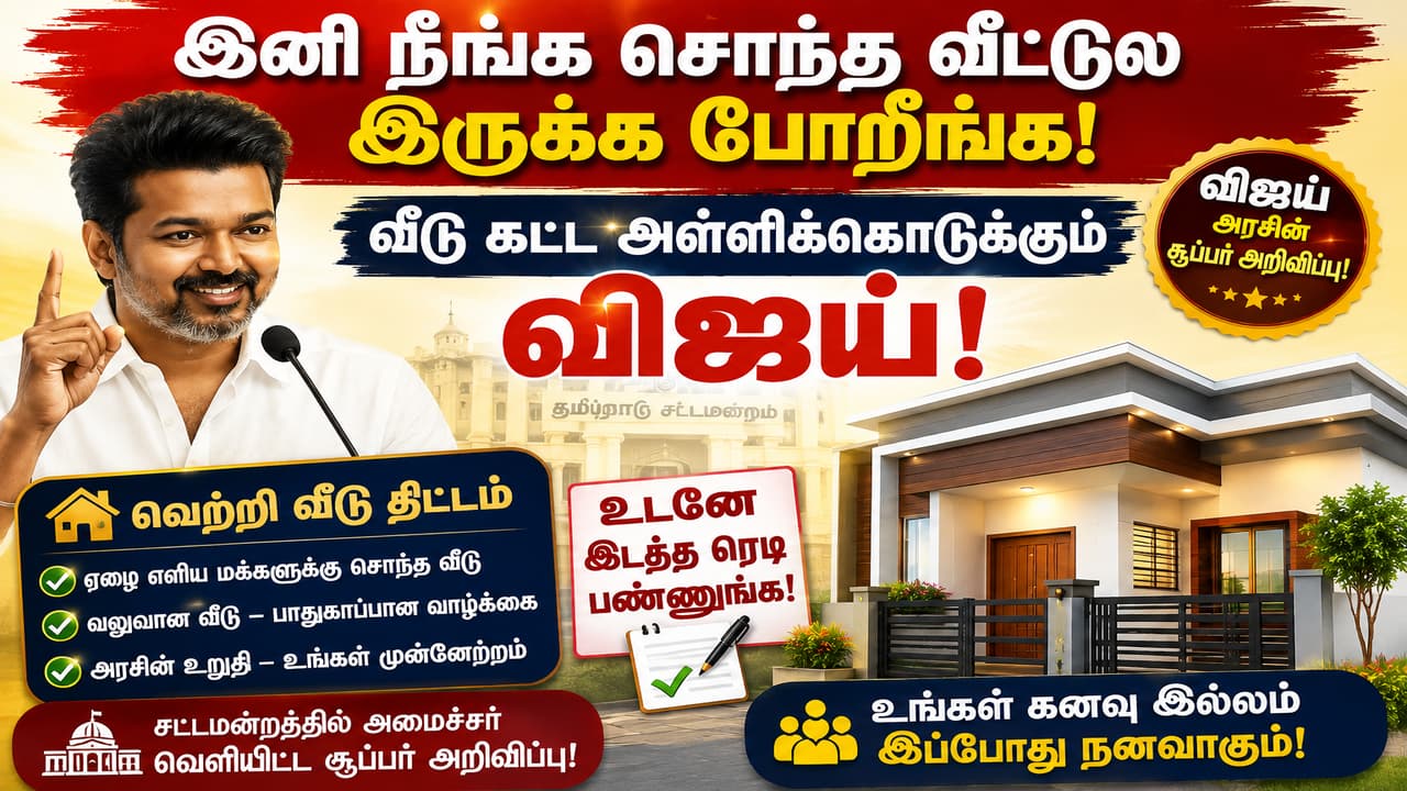 Govt Scheme: இனி நீங்க சொந்த வீட்டுல இருக்க போறீங்க.! வீடு கட்ட அள்ளிக்கொடுக்கும் விஜய்.! உடனே இடத்த ரெடி பண்ணுங்க.!