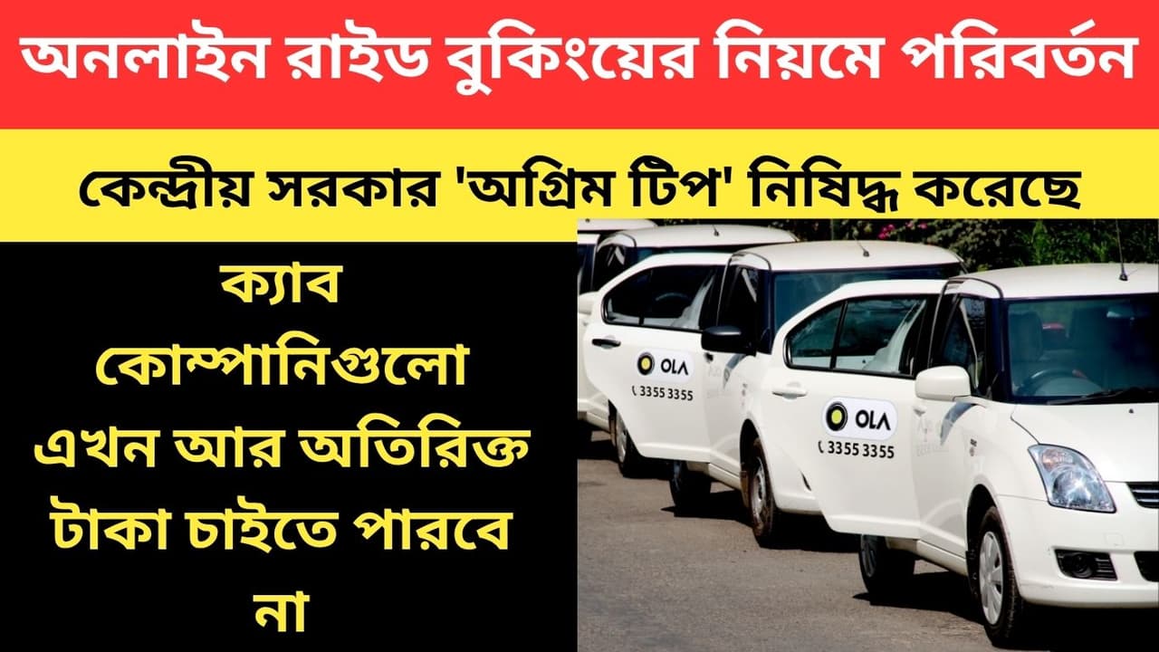 রাইডের আগে টিপ নিষিদ্ধ, অ্যাপ থেকে ফিচার সরানোর নির্দেশ