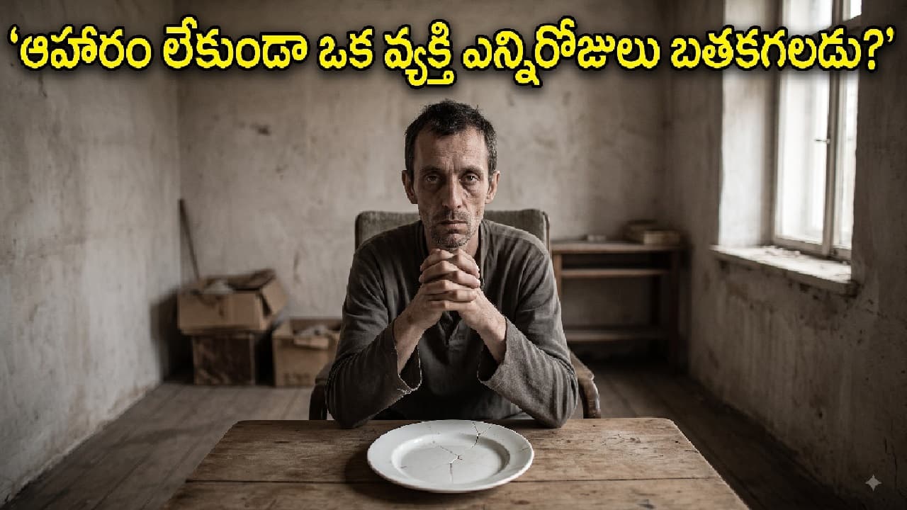 ఒకవ్యక్తి ఆహారం లేకుండా ఎంతకాలం జీవించగలడు? ఫుడ్ లేకుండా శరీరానికి శక్తి ఎలా వస్తుంది