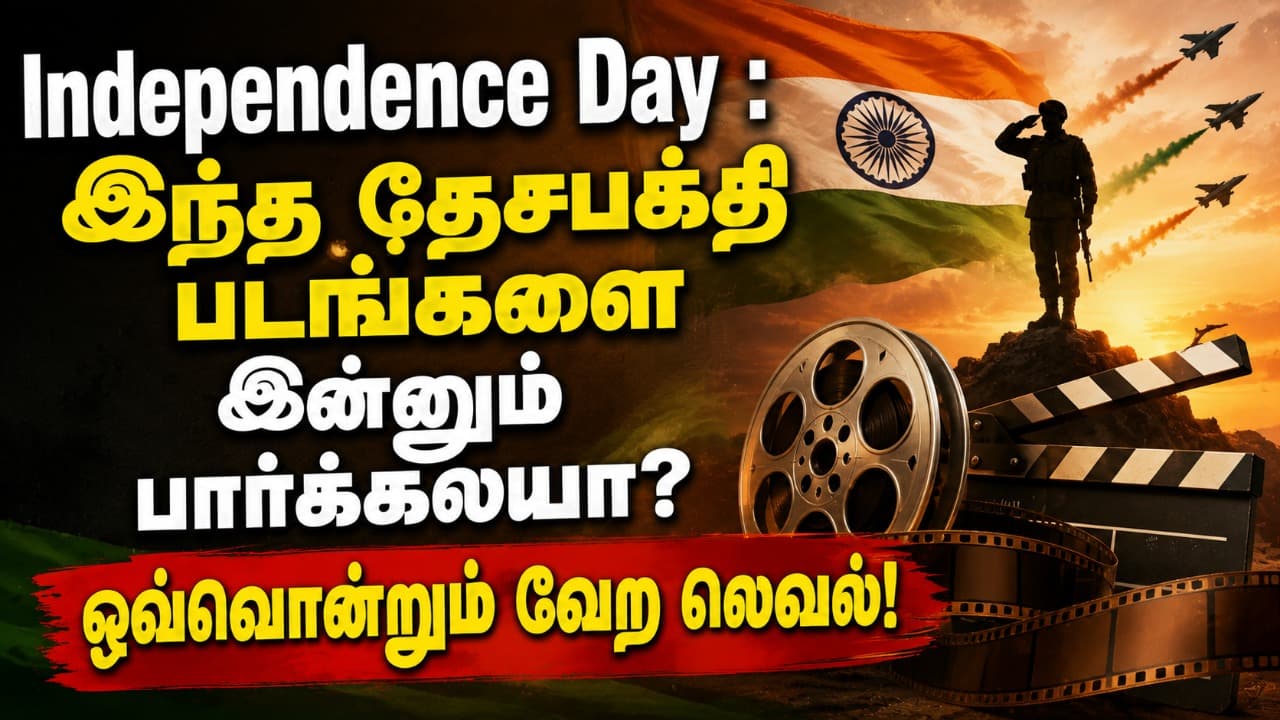 Independence Day : இந்த தேசபக்தி படங்களை இன்னும் பார்க்கலயா? ஒவ்வொன்றும் வேற லெவல்!
