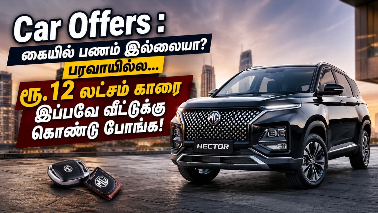Car Offers : கையில் பணம் இல்லையா? பரவாயில்ல...ரூ.12 லட்சம் காரை இப்பவே வீட்டுக்கு கொண்டு போங்க!