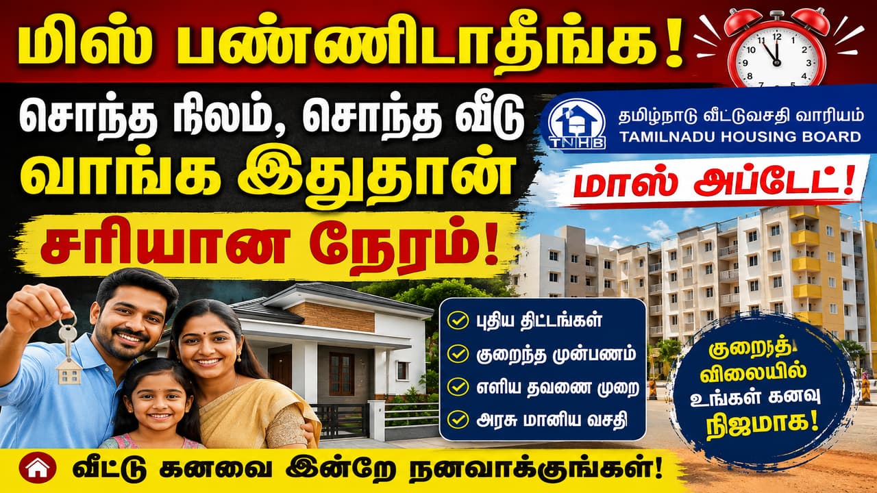 தமிழ்நாடு வீட்டுவசதி வாரியம் 7,659 வீடுகள், மனைகளை விற்பனைக்கு வெளியிட்டது