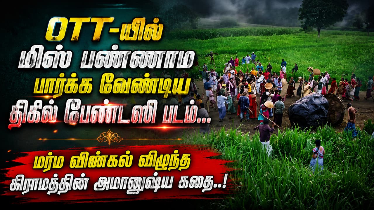 ஓடிடியில் வெளியான திகில் படம் ஷம்பாலா
