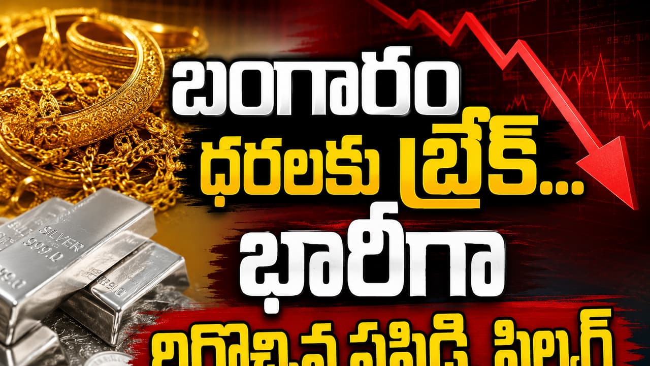 బంగారం, వెండి ధరల్లో భారీ పతనం