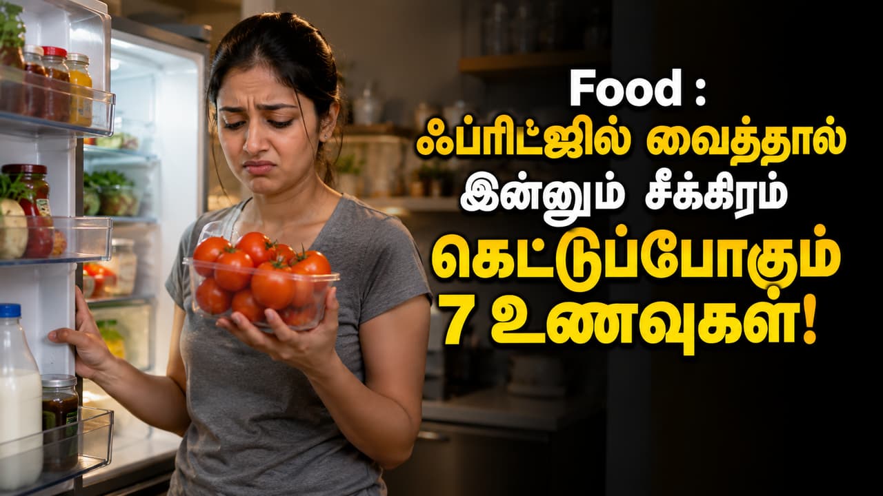 Food : ஃப்ரிட்ஜில் வைத்தால் இன்னும் சீக்கிரம் கெட்டுப்போகும் 7 உணவுகள்!