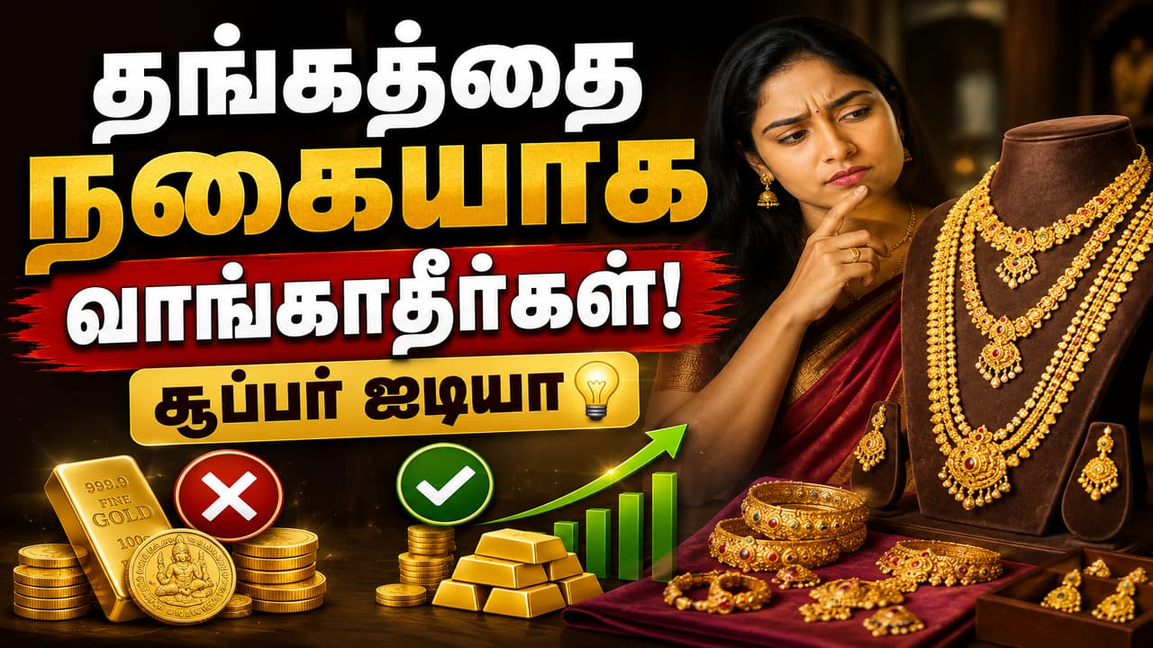 Smartest Way to Invest in Gold: தங்கத்தை நகையாக வாங்காதீர்கள்! முதலீட்டுக்கு இதுதான் சூப்பர் ஐடியா.!