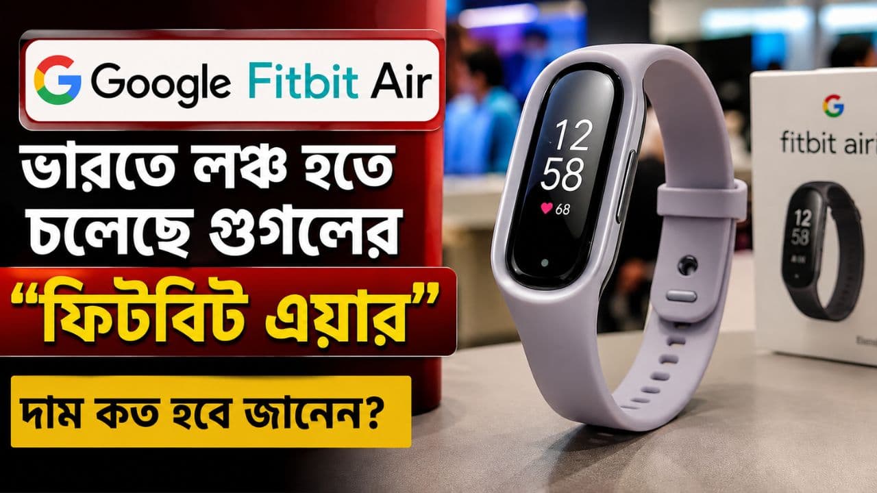 ভারতে লঞ্চ হতে চলেছে গুগল ফিটবিট এয়ার