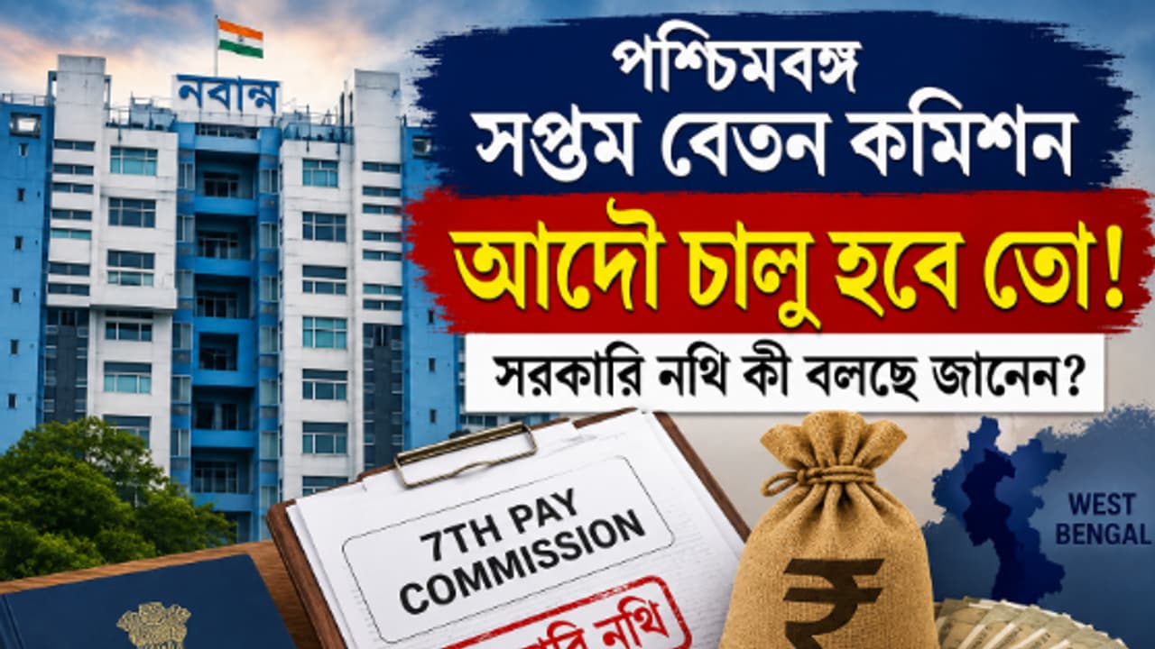 সপ্তম বেতন কমিশন: রিপোর্ট জমা পড়েনি, জল্পনা চলছেই