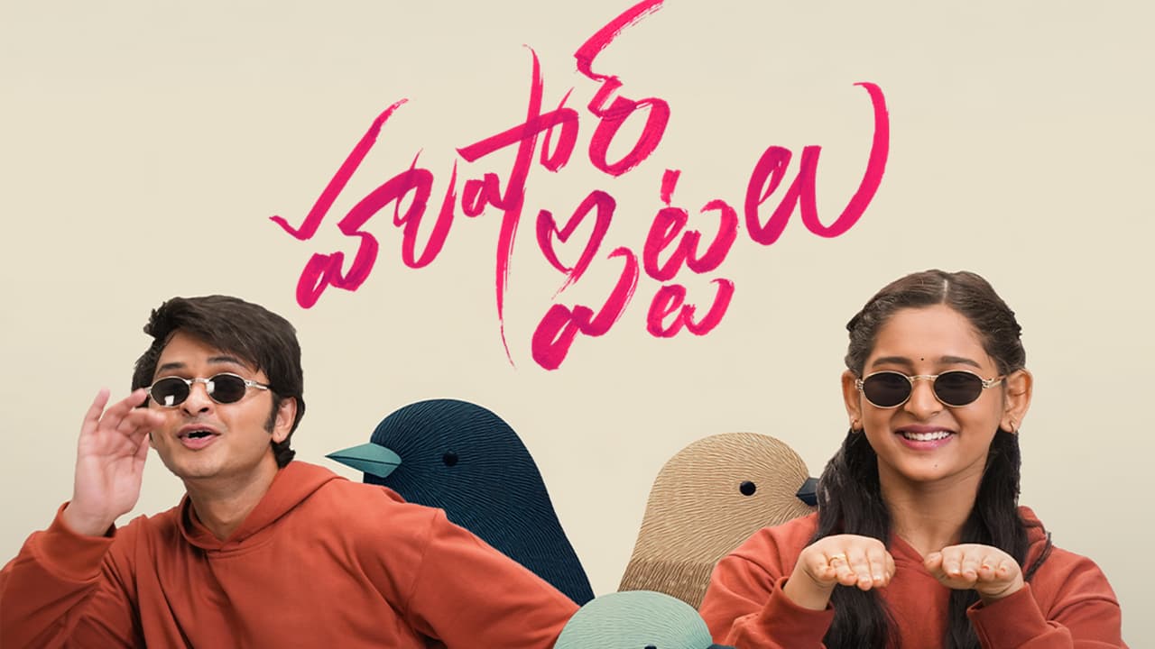 హుషారు పిట్టలు రివ్యూ: టీనేజ్ ప్రేమ కథతో బోల్డ్ సందేశం