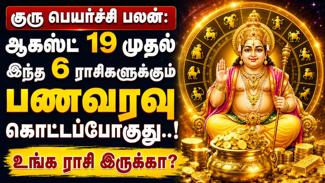 Jupiter Transit 2026: குரு பெயர்ச்சி பலன்: ஆகஸ்ட் 19 முதல் இந்த 6 ராசிகளுக்கும் பணவரவு உறுதி.. உங்க ராசி இருக்கா?