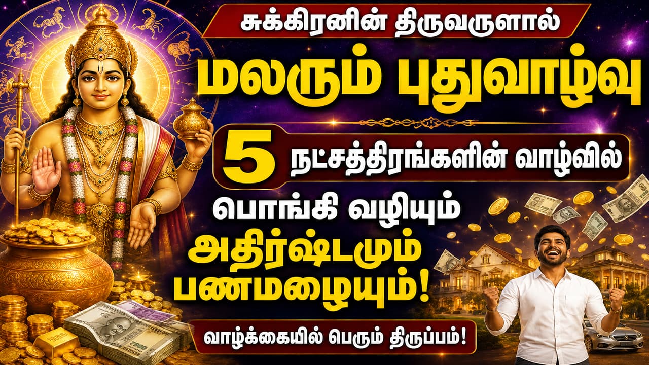 சுக்கிரன் அருளால் 5 நட்சத்திரங்களுக்கு பணமழை