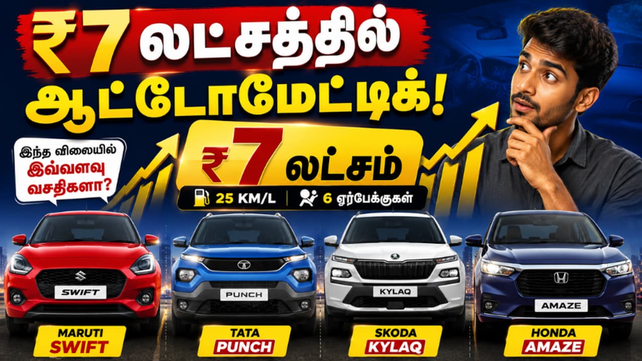 Affordable Automatic Cars: லிட்டருக்கு 25 கி.மீ மைலேஜ், 6 ஏர்பேக்குகள்.. ரூ.7 லட்சத்தில் கிடைக்கும் சிறந்த ஆட்டோமேட்டிக் கார்கள் லிஸ்ட்