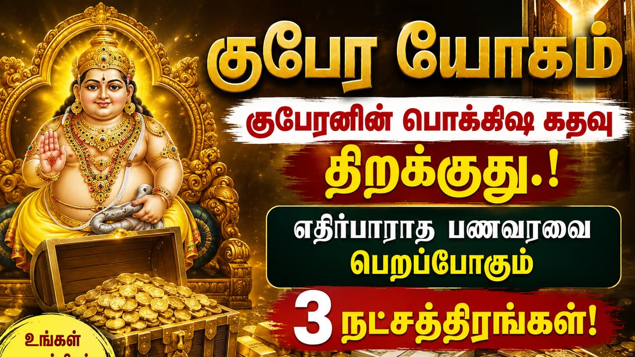 Kubera Yoga: குபேரனின் பொக்கிஷ கதவு திறக்குது.! எதிர்பாராத பணவரவை பெறப்போகும் 3 நட்சத்திரங்கள்!