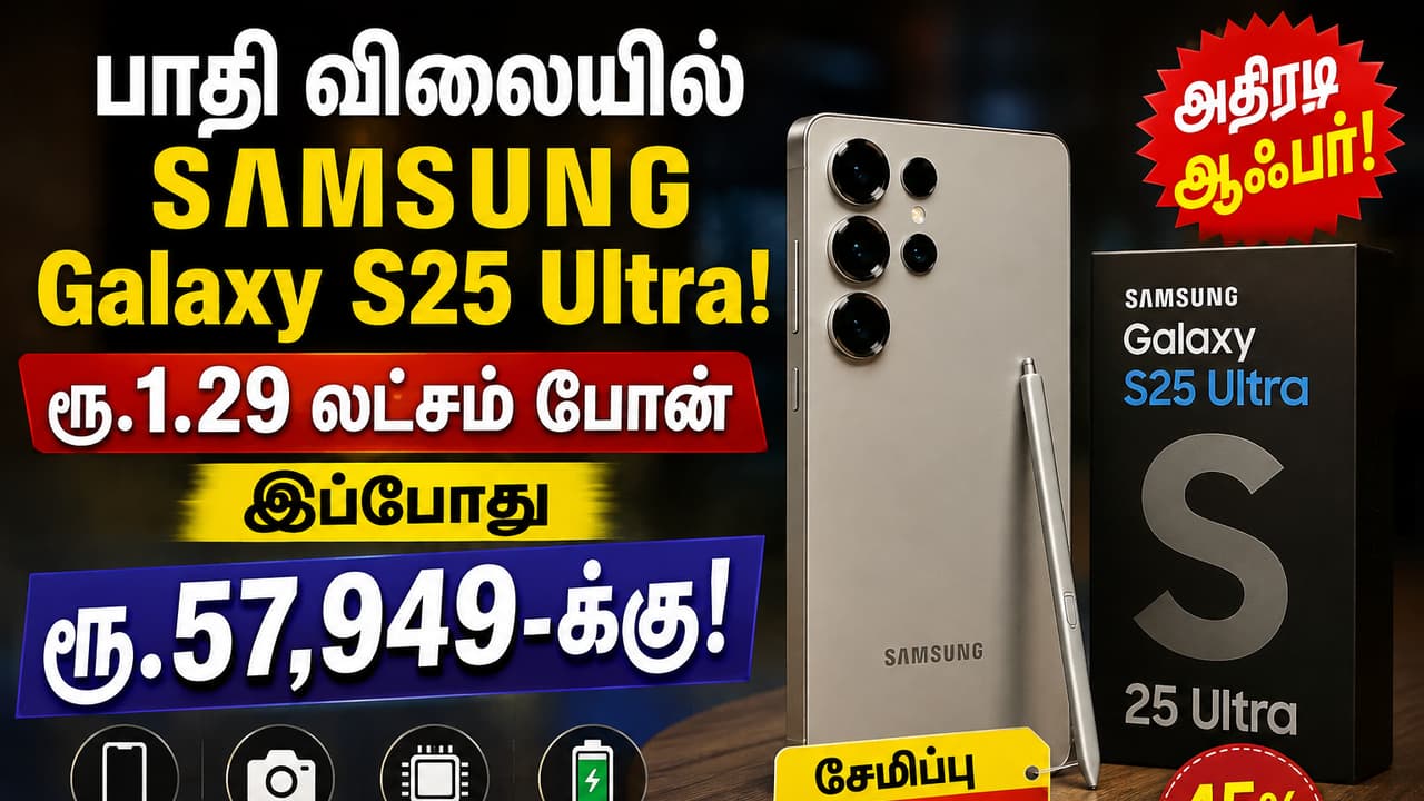 Samsung Galaxy S25 Ultra ரூ.57,949-க்கு கிடைக்கும் சலுகை