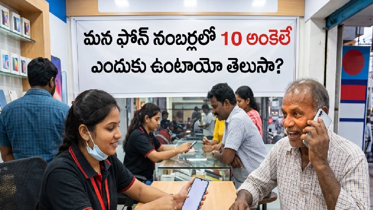 మొబైల్ నంబర్లలో 10 అంకెలే ఎందుకు? లెక్కలు ఇవే