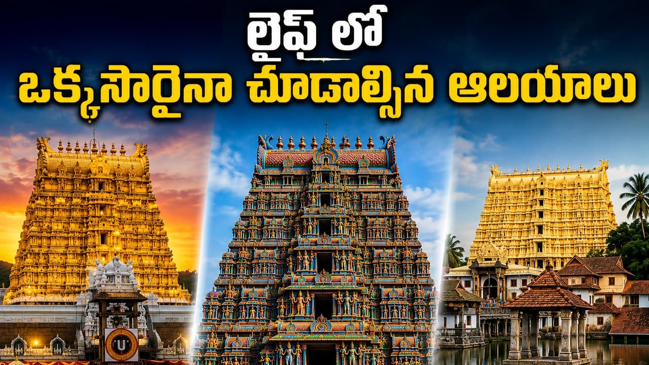 సౌత్ ఇండియాలో జీవితంలో ఒక్కసారైనా చూడాల్సిన టాప్ 5 హిందూ దేవాలయాలు