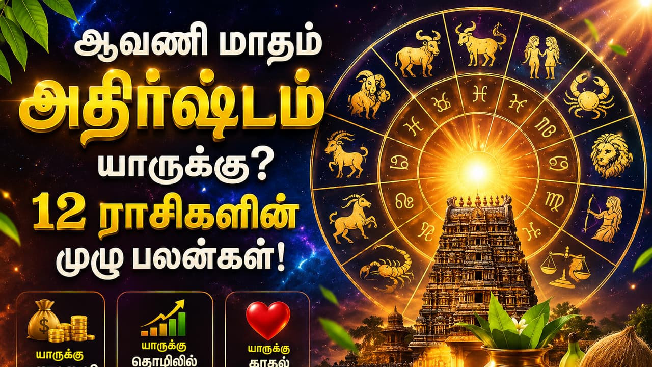 Avani Rasipalan: ஆவணி வந்தாச்சு... இனி ஆட்டமே வேற..! 12 ராசிகளின் வாழ்க்கையில் நடக்கப்போகும் திருப்பம்