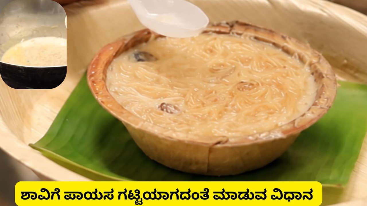 ಶಾವಿಗೆ ಪಾಯಸ ಗಟ್ಟಿಯಾಗದಿರಲು ಈ ಟಿಪ್ಸ್ ಅನುಸರಿಸಿ