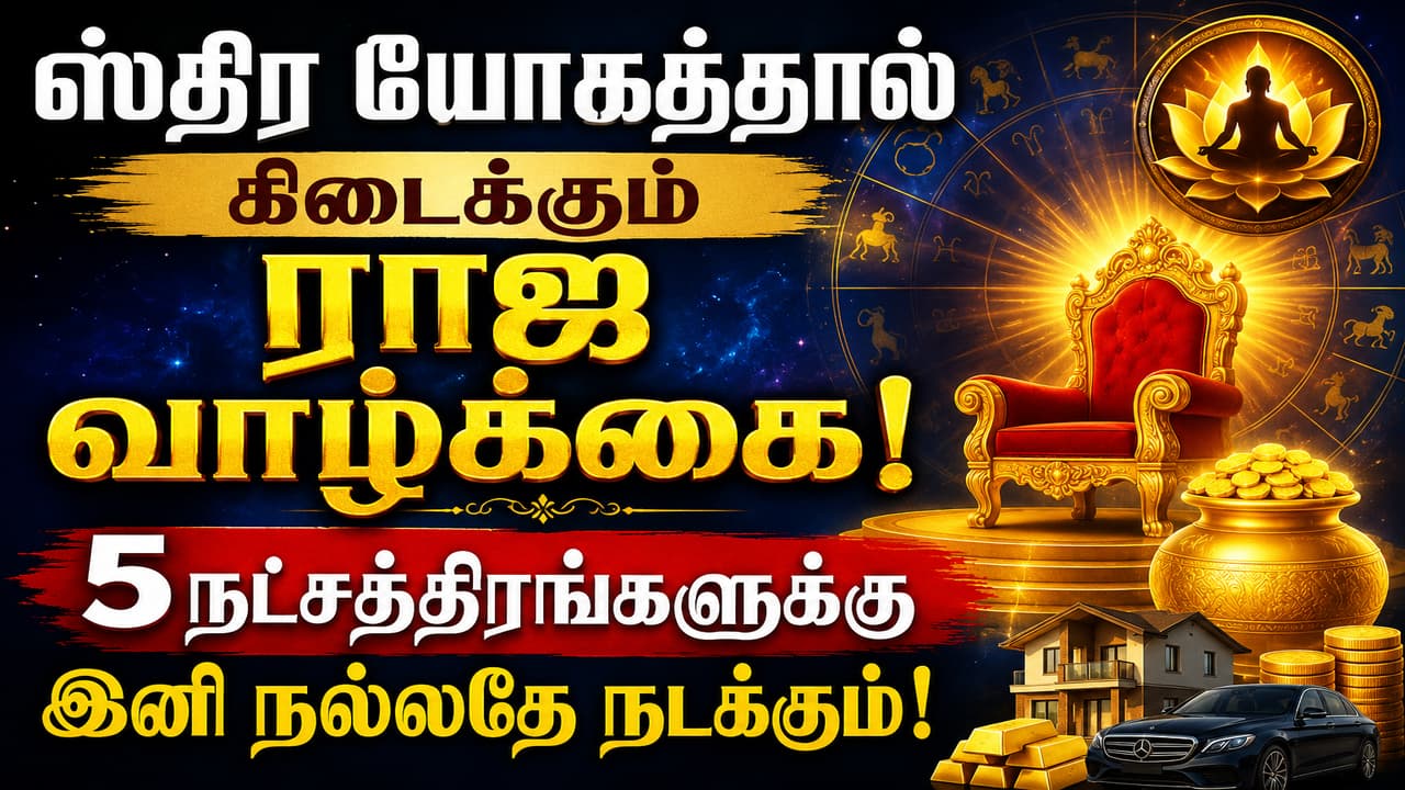 Astology: ஸ்திர யோகத்தால் கிடைக்கும் ராஜ வாழ்க்கை.! 5 நட்சத்திரங்களுக்கு இனி நல்லதே நடக்கும்.!