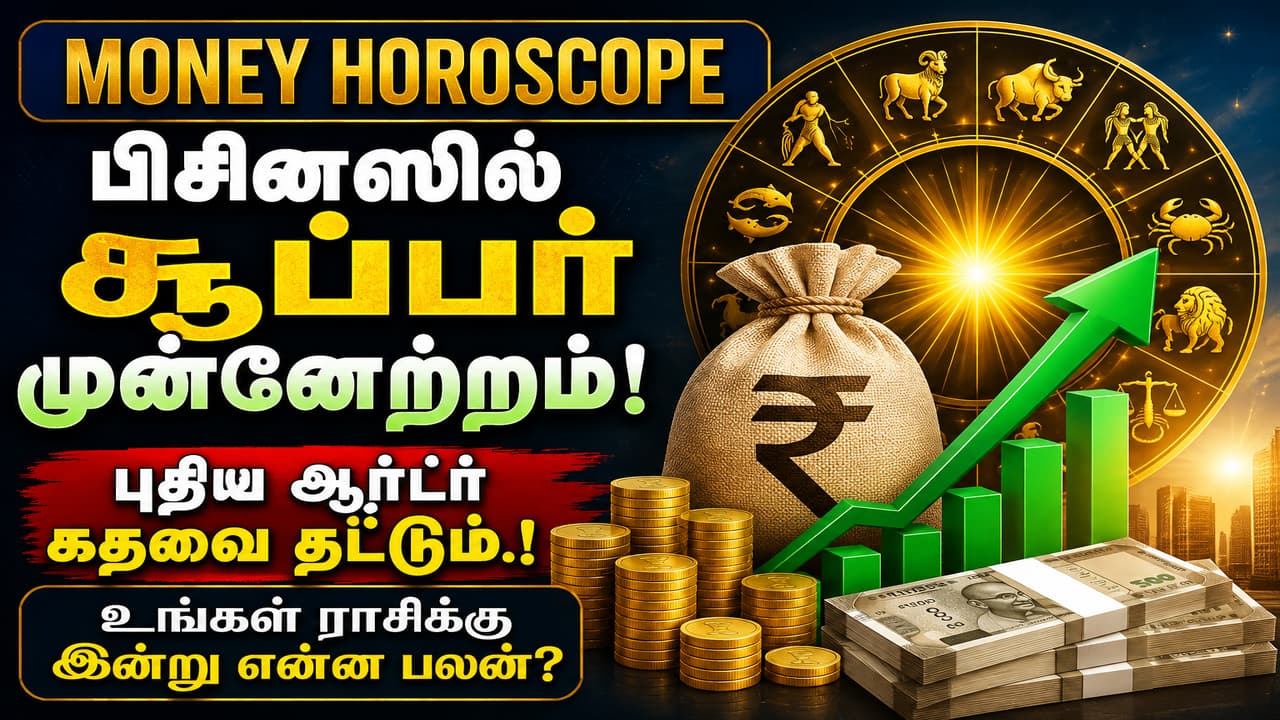 Money Horoscope: பிசினஸில் சூப்பர் முன்னேற்றம்! புதிய ஆர்டர் கதவை தட்டும்.! உங்கள் ராசிக்கு இன்று என்ன பலன்?