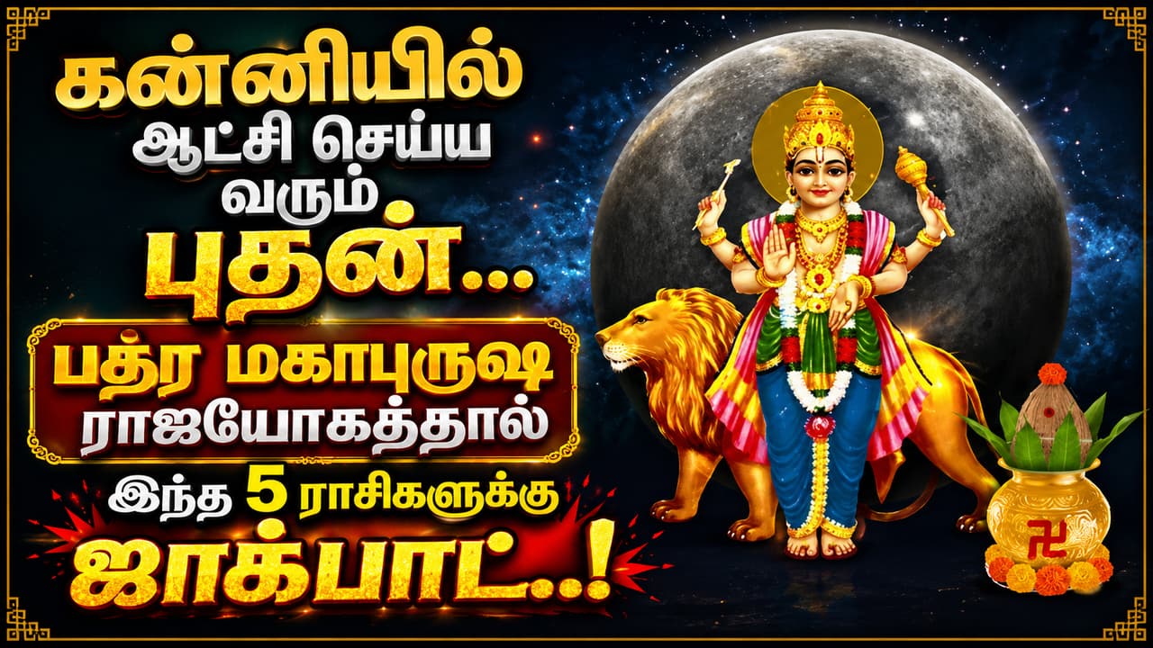 Mercury Transit : கன்னியில் ஆட்சி செய்ய வரும் புதன்... பத்ர மகாபுருஷ ராஜயோகத்தால் இந்த 5 ராசிகளுக்கு ஜாக்பாட்..!