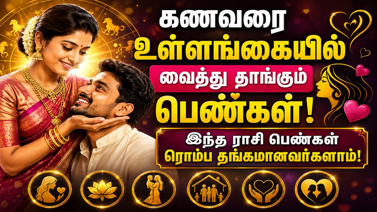 Astrology: கணவரை உள்ளங்கையில் வைத்து தாங்கும் பெண்கள்.! இந்த ராசி பெண்கள் ரொம்ப தங்கமானவர்களாம்.!