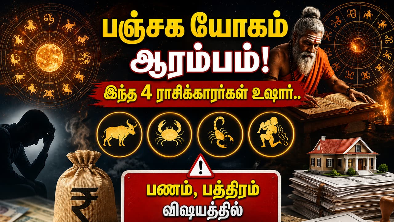 பஞ்சக யோகம்: 4 ராசிக்காரர்கள் பண விஷயத்தில் கவனம் தேவை