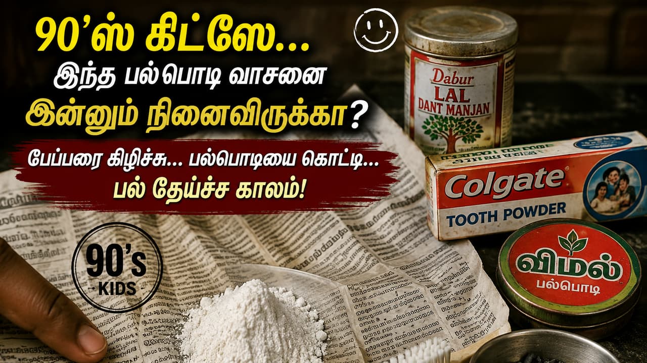 Tooth Powder: 90'ஸ் கிட்ஸே... இந்த பல்பொடி வாசனை இன்னும் நினைவிருக்கா?