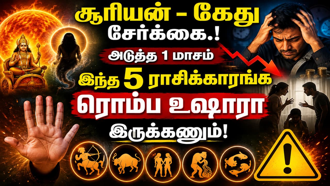 சூரியன்-கேது சேர்க்கை: 5 ராசிக்காரர்களுக்கு சவால்