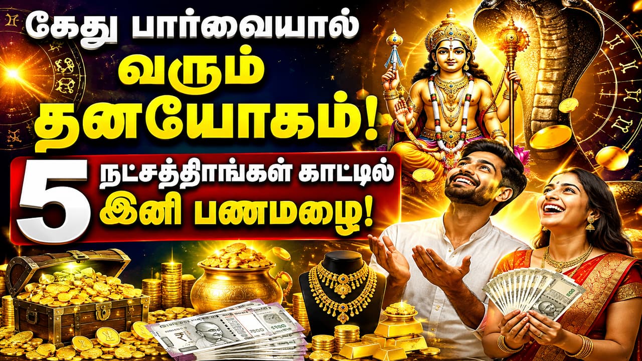 Astrology: கேது பார்வையால் வரும் தனயோகம்.! 5 நட்சத்திரங்கள் காட்டில் இனி பணமழை.!