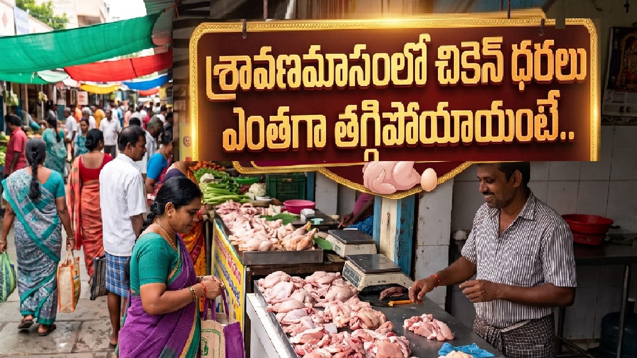 శ్రావణ మాసంలో చికెన్, గుడ్ల ధరలు భారీగా తగ్గాయి