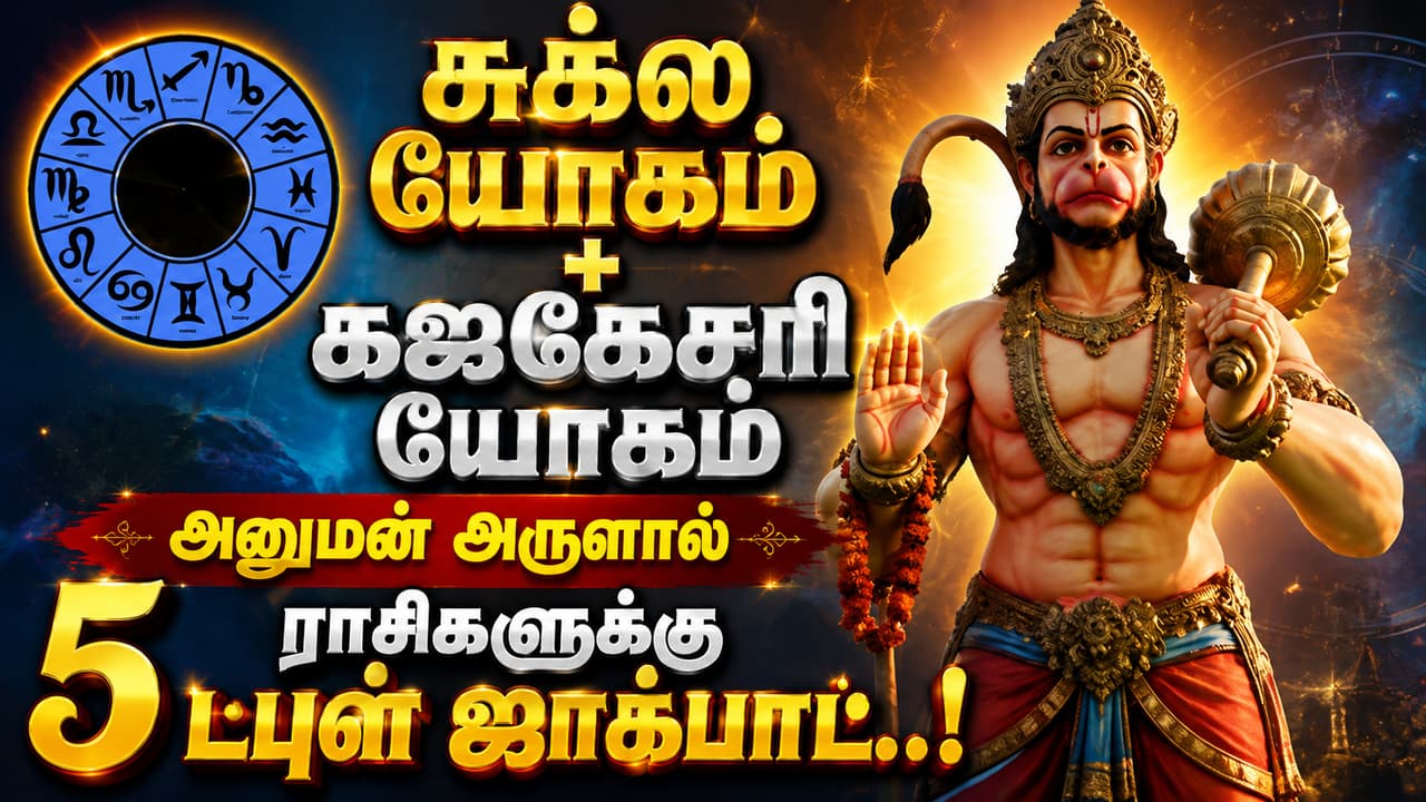 Shukla Yoga : சுக்ல யோகம் + கஜகேசரி யோகம்... அனுமன் அருளால் 5 ராசிகளுக்கு டபுள் ஜாக்பாட்..!