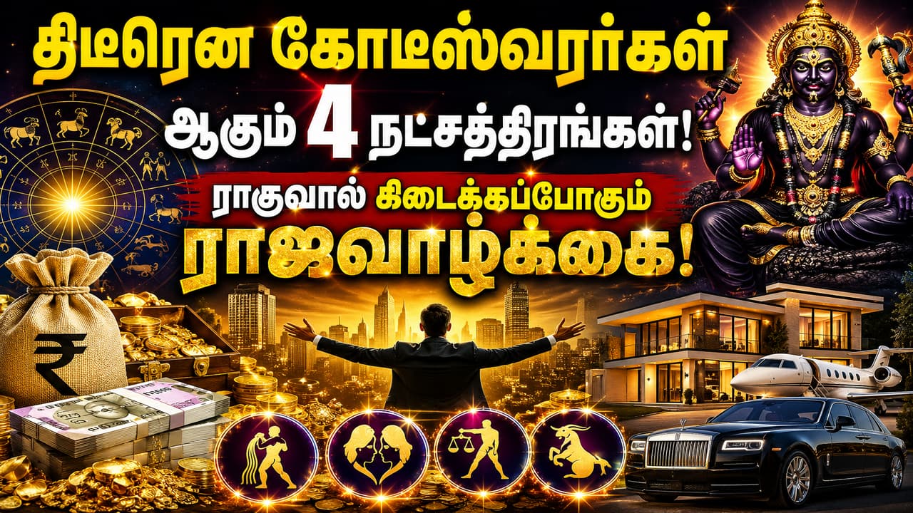 Astrology: திடீரென கோடீஸ்வரர்கள் ஆகும் 4 நட்சத்திரங்கள்.! ராகுவால் கிடைக்கப்போகும் ராஜவாழ்க்கை.!