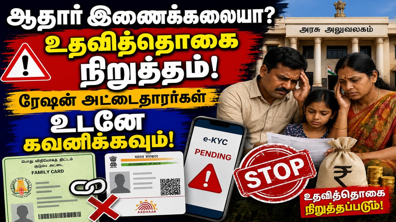 ரேஷன் அட்டையுடன் ஆதார் இணைக்காவிட்டால் உதவித்தொகை நிறுத்தம்