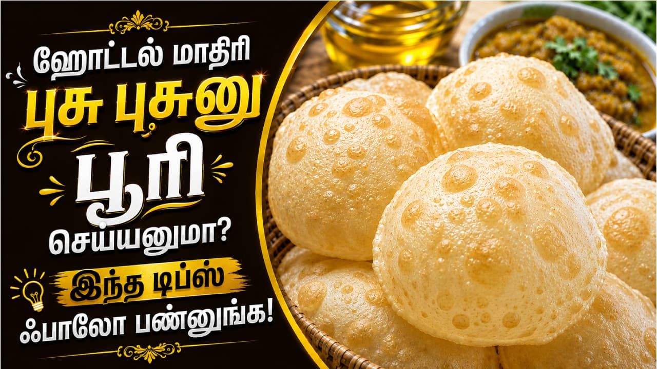 வீட்டிலேயே ஹோட்டல் ஸ்டைல் பூரி செய்ய சூப்பர் டிப்ஸ்