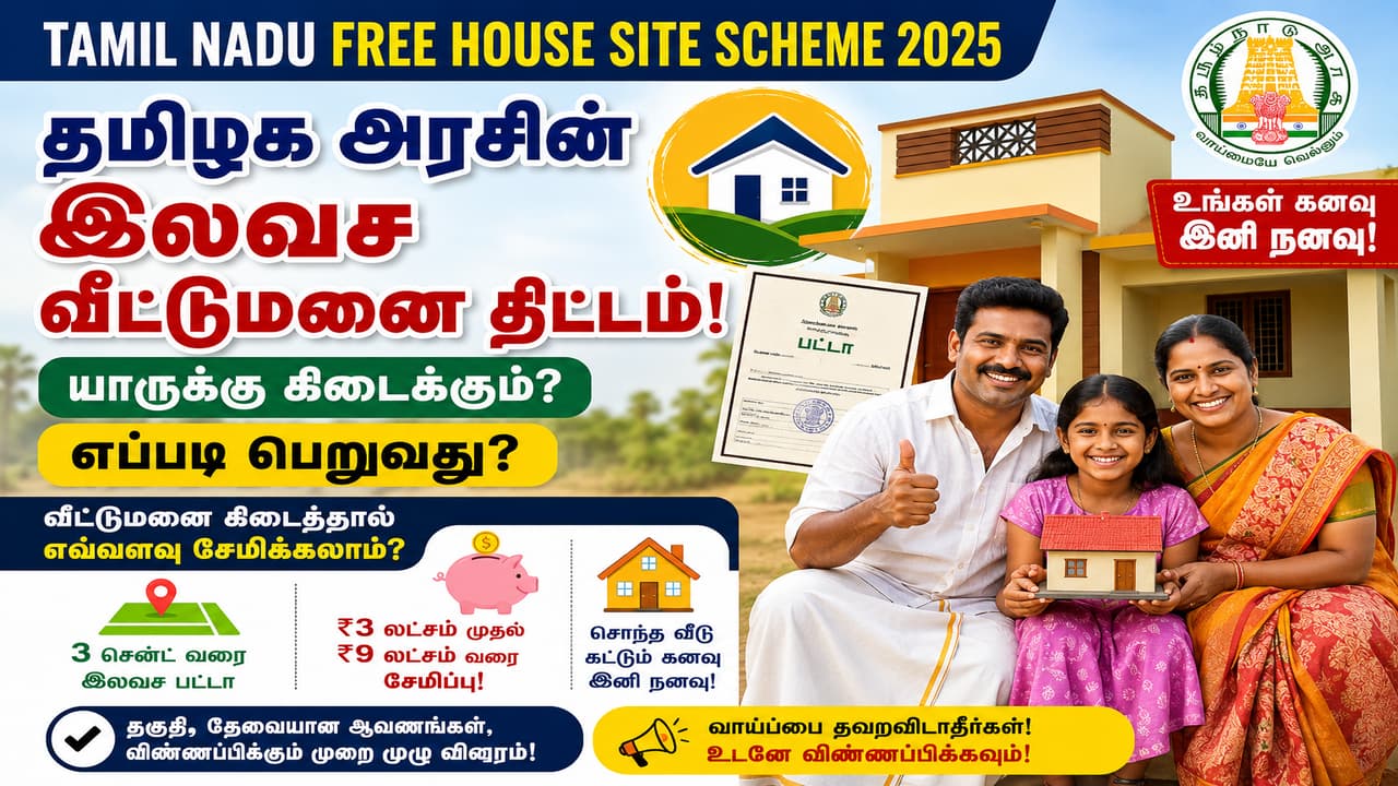 Govt Scheme: தமிழக அரசின் இலவச வீட்டுமனை திட்டம்.! யாருக்கு கிடைக்கும்? எப்படி பெறுவது? எவ்வளவு சேமிக்கலாம்?
