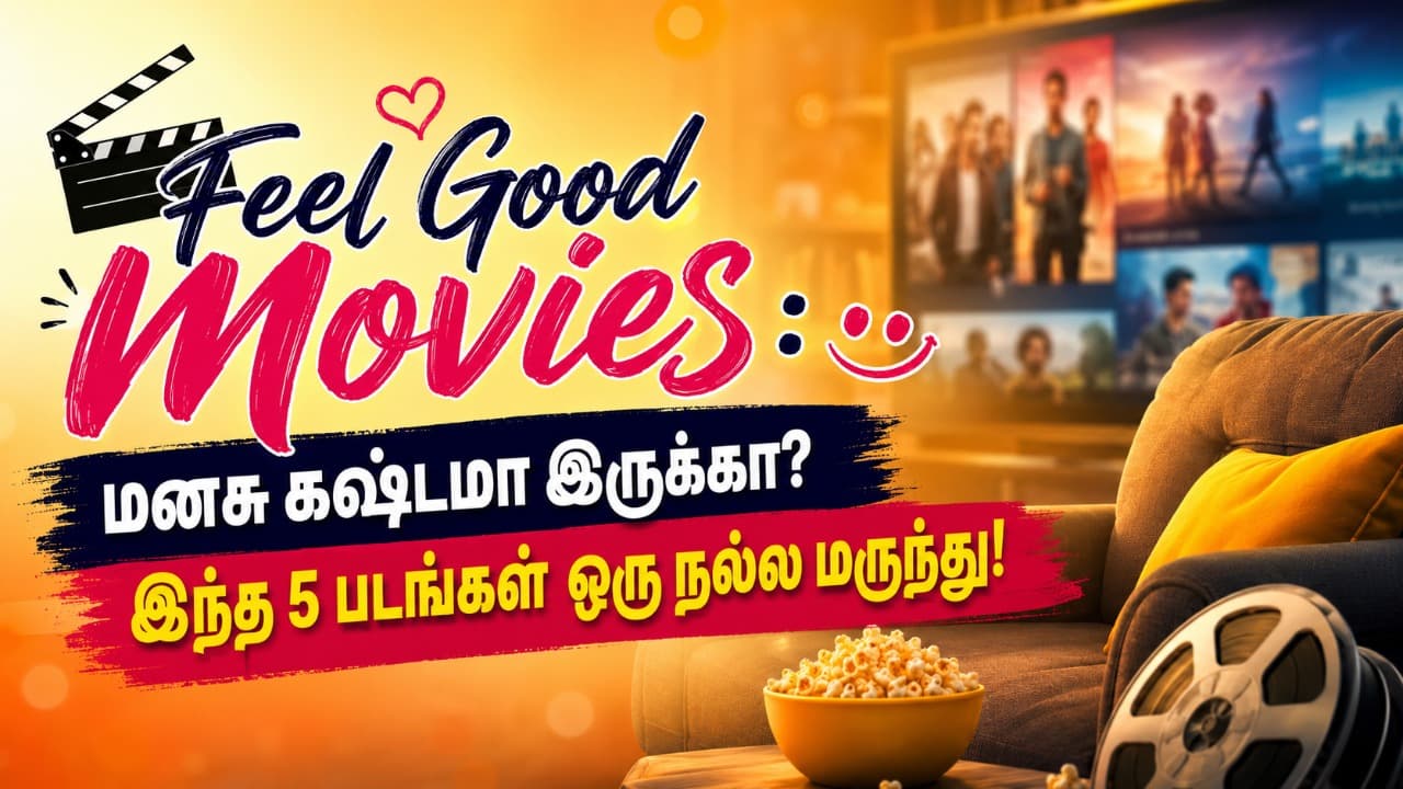 Feel Good Movies : மனசு கஷ்டமா இருக்கா? இந்த 5 படங்கள் ஒரு நல்ல மருந்து!