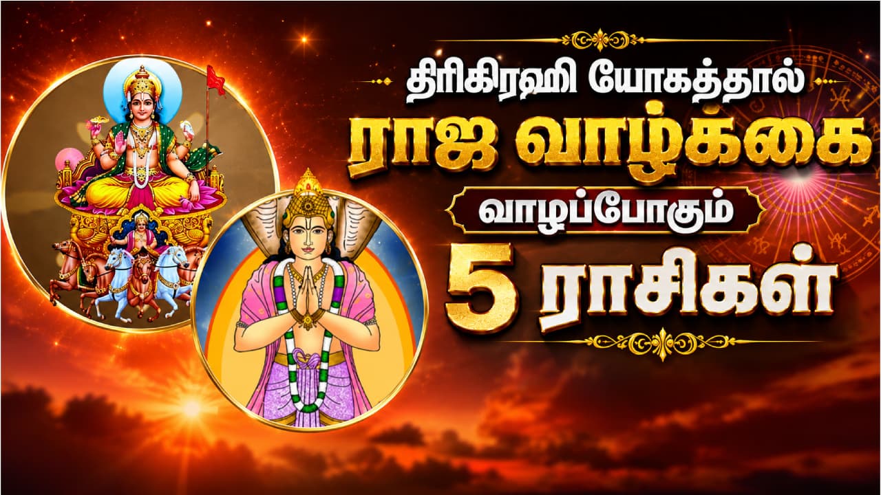Trighrahi Yoga : சிம்ம ராசியில் சஞ்சரிக்கும் 3 கிரகங்கள்... திரிகிரஹி யோகத்தால் ராஜ வாழ்க்கை வாழப்போகும் 5 ராசிகள்.!