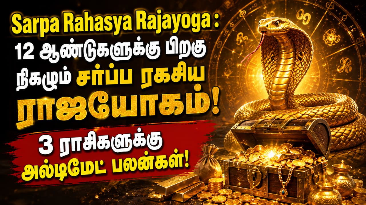Sarpa Rahasya Rajayoga : 12 ஆண்டுகளுக்கு பிறகு நிகழும் சர்ப்ப ரகசிய ராஜயோகம்! 3 ராசிகளுக்கு அல்டிமேட் பலன்கள்!
