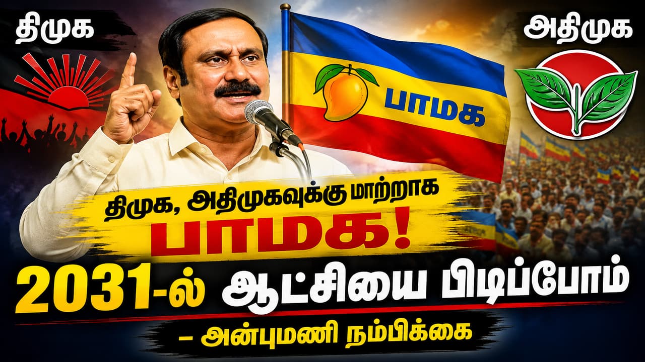 2031-ல் பாமக ஆட்சி: அன்புமணி நம்பிக்கை