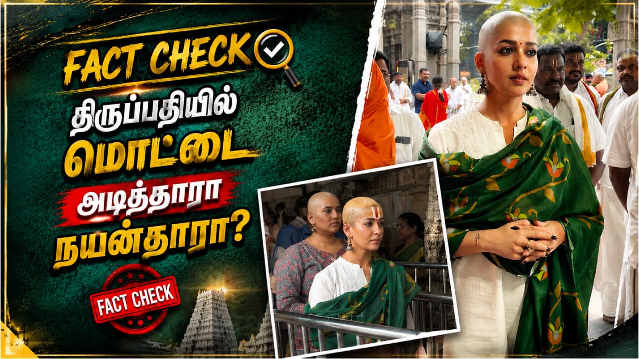 நயன்தாரா மொட்டை அடித்த புகைப்படங்கள் போலி: உண்மை இதோ