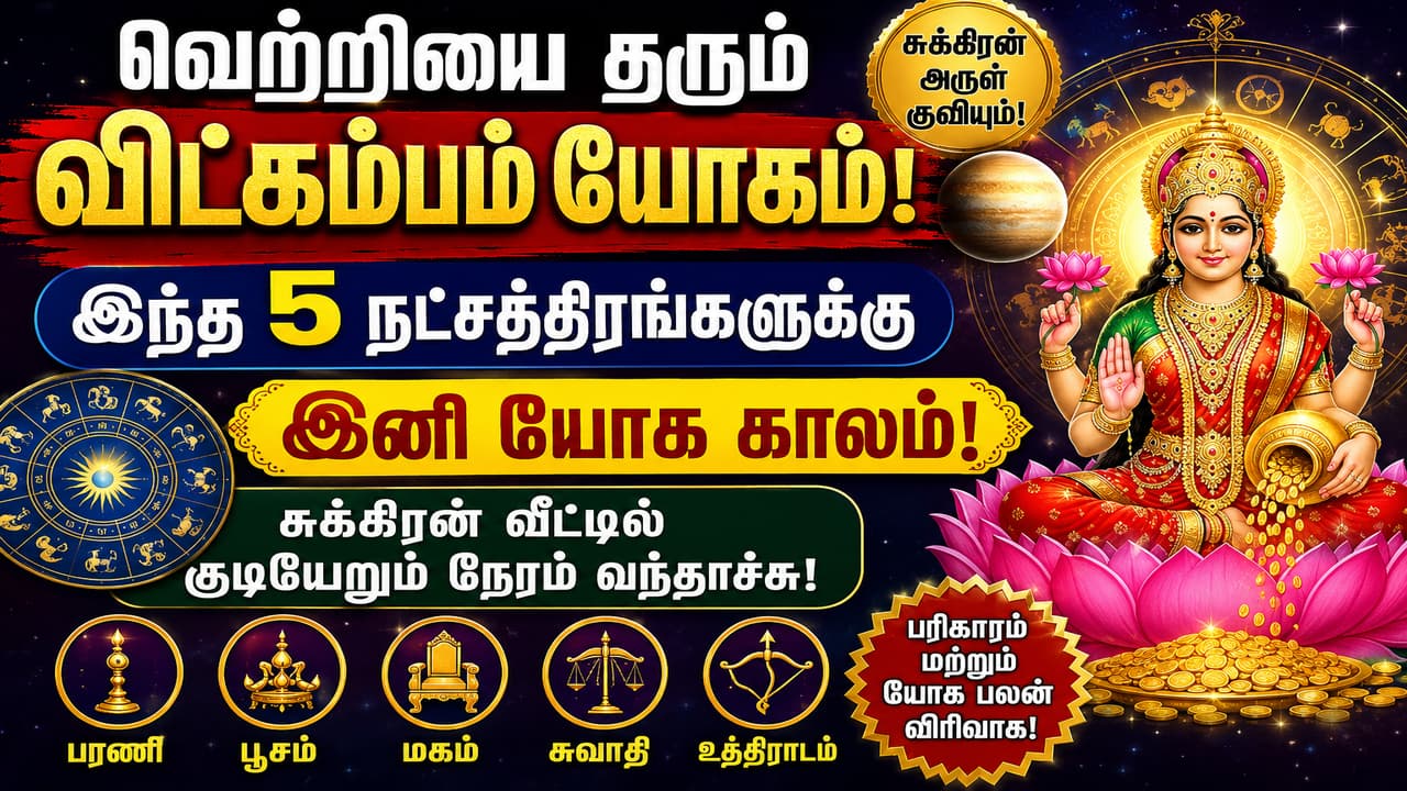 Astrology: வெற்றியை தரும் விட்கம்பம் யோகம்.! 5 நட்சத்திரங்களுக்கு இனி யோக காலம்.! சுக்கிரன் வீட்டில் குடியேரும் நேரம் வந்தாச்சு.!